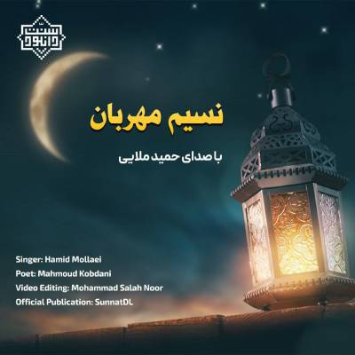 نغمه نسیم مهربانی با صدای عبدالحمید ملایی